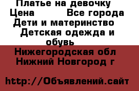 Платье на девочку › Цена ­ 700 - Все города Дети и материнство » Детская одежда и обувь   . Нижегородская обл.,Нижний Новгород г.